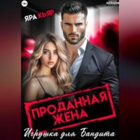 Яра Кьяр. Проданная жена. Игрушка для бандита