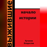 Владислав Кучанов. Выжившие. Начало истории