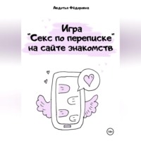. Игра «Секс по переписке» на сайте знакомств