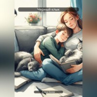 Елена Бахер. Черный клык