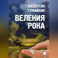 . Веления рока