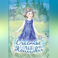 Наталья Жуковская. Счастье из копилки