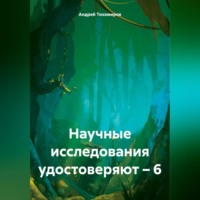 . Научные исследования удостоверяют – 6