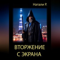 Натали Р.. Вторжение с экрана