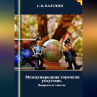 . Международная торговля услугами. Вопросы и ответы