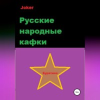 . Русские народные кафки