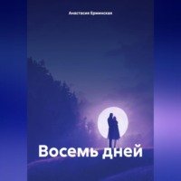 Анастасия Ерминская. Восемь дней