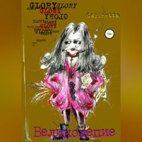 . Великолепие