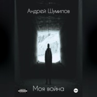 Андрей Шумилов. Моя война
