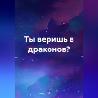 . Ты веришь в драконов?