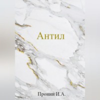 Илья Антатольевич Пронин. Антил