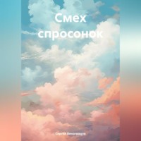 . Смех спросонок