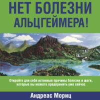 Андреас Мориц. Нет болезни Альцгеймера!