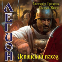 Александр Прозоров. Испанский поход