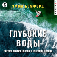 Эмма Бэмфорд. Глубокие воды