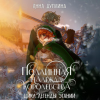 . Легенды Этании. Подлинная надежда королевства