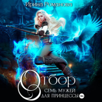 Ирина Романова. Отбор. Семь мужей для принцессы