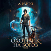 . Охотник на богов. Том 1