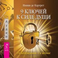 Никки де Картрет. 9 ключей к силе души. От заблуждений – к истине