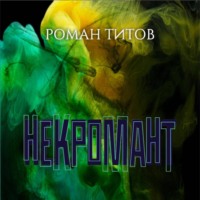 Роман Титов. Некромант