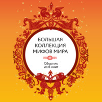 . Большая коллекция мифов мира. Сборник из 6 книг