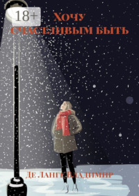 Хочу счастливым быть