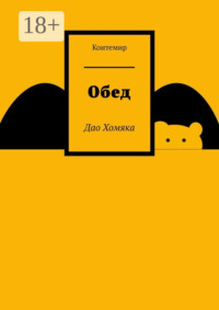 Обед. Дао Хомяка