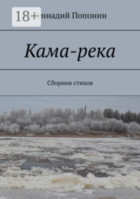 Кама-река. Сборник стихов