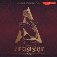 Юлия Кузовкова. Гримуар