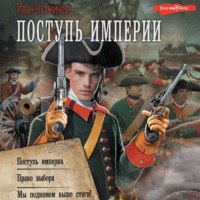 Иван Кузмичев. Поступь империи: Поступь империи. Право выбора. Мы поднимем выше стяги!