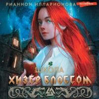 Рианнон Илларионова. Школа Хизер Блоссом