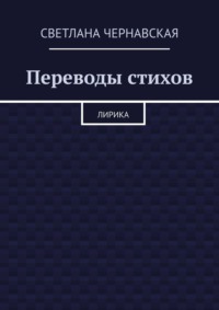 Переводы стихов. Лирика