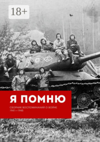 Я помню. Сборник воспоминаний о войне 1941—1945