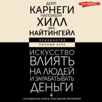 Наполеон Хилл. Искусство влиять на людей и зарабатывать деньги. 4 легендарные книги под одной обложкой