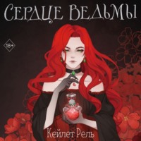 Кейлет Рель. Сердце ведьмы