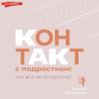 Эмилия Джавадова. Контакт с подростком: как все не испортить?