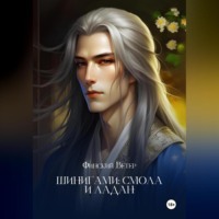 Ветер Финский. Шинигами: смола и ладан