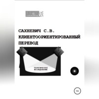 Сергей Владимирович Сахневич. Клиентоориентированный перевод