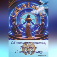 Алексей F.. Об эволюции сознания, Патроне и 12 знаках зодиака