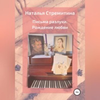 Наталья Стремитина. Письма разлуки. Рождение любви