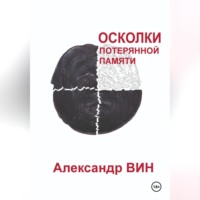 . Осколки потерянной памяти