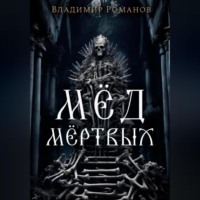 Владимир Романов. Мёд мёртвых