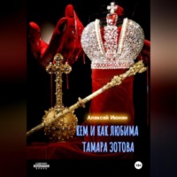 . Кем и как любима Тамара Зотова