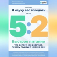 Владимир Давыдов. Я научу вас голодать. Часть 9. Легкое питание 5:2. Что делает, как работает, почему подходит именно вам?