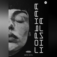 Вита Оста. Горькая книга