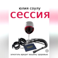 Юлия Соулу. Сессия