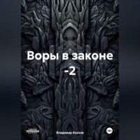 Владимир Алексеевич Козлов. Воры в законе -2