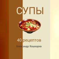 . Супы. 40 рецептов