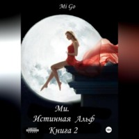 Mi Go. Ми. Истинная Альф. Книга 2