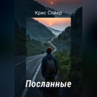 . Посланные